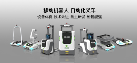 凌鸟智能就是一家致力于移动机器人，工业机器人，服务机器人自主研发企业。从事自动化物流，无人搬运车，无人叉车，无人仓，AGV叉车及上下料机器人AGV小车品牌叉车公司，致力于成为“你身边的智能工厂+智能物流方案集成专家”；