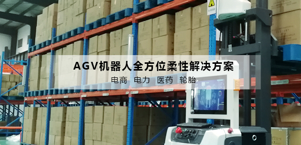 伴随着工业科技的不断发展，物流产业的未来发展离不开AGV机器人技术的支撑。在物流行业中，搬运机器人的作用越来越重要。AGV物流搬运机器人区别于传统的物流行业，它不仅能提高仓储物流的搬运效率，减轻人的体力劳动，而且能优化资源，提高效益，具有广阔的发展前景和良好的经济效益。
