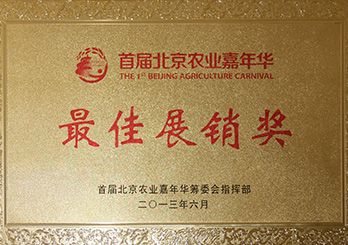 Best Exhibition and Marketing Award of Beijing Agricultural Carnival