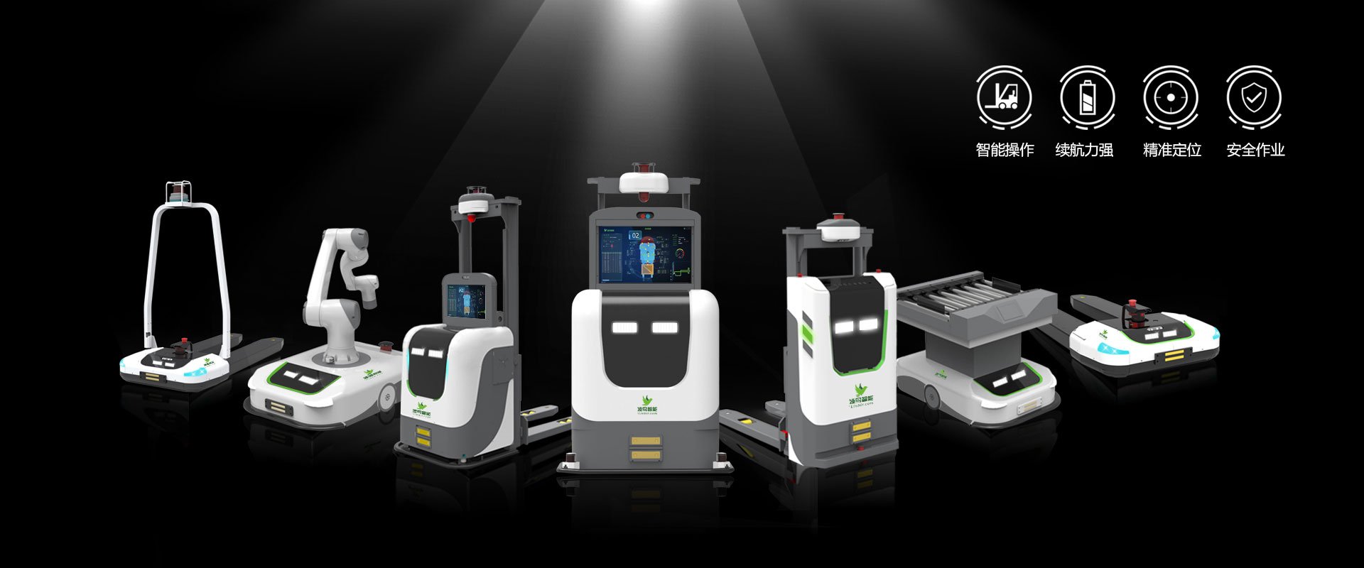 AGV的特点是轮式移动，与步行、爬行或其他非轮式的移动机器人相比，具有行动快，工作效率高，结构简单，可控性强，安全性好等优点。与通常用于物料运输的其他设备相比，AGV搬运机器人的活动区域不需要铺设轨道、支架等固定装置，并且不受场地和空间的限制。因此，它可以充分体现其自动性和灵活性，实现高效，经济、灵活的无人生产。它的优势主要体现在：工作效率高；高度自动化；避免人工操作，错误率低；充电自动化；方便，减少占地面积；成本相对较低；美观，提高可视度，增强企业形象等。