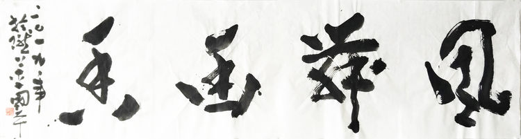 李国平书法作品