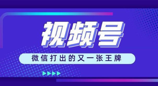 微信视频号