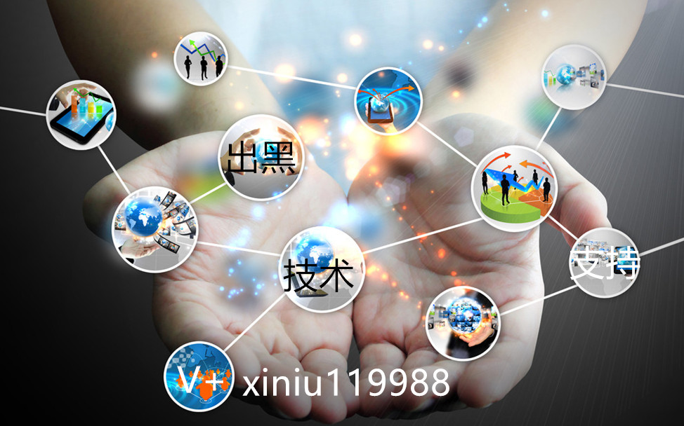 出黑技术支持V/Q:xiniu119988 q376292158