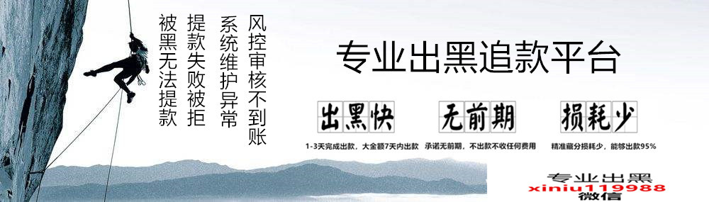 出黑技术支持V/Q:xiniu119988 q376292158